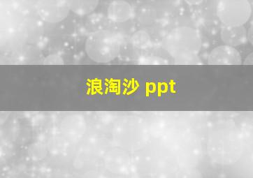 浪淘沙 ppt